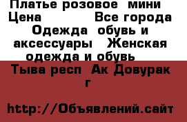 Платье розовое, мини › Цена ­ 1 500 - Все города Одежда, обувь и аксессуары » Женская одежда и обувь   . Тыва респ.,Ак-Довурак г.